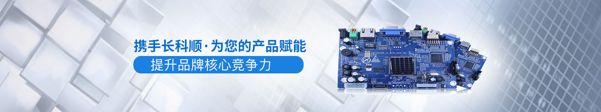 長科順-攜手長科順,為您的產品賦能