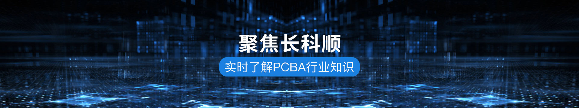 長科順-實(shí)時(shí)了解PCBA行業(yè)知識